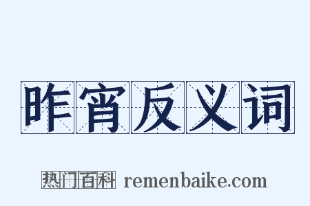 昨宵反义词是什么意思的图片